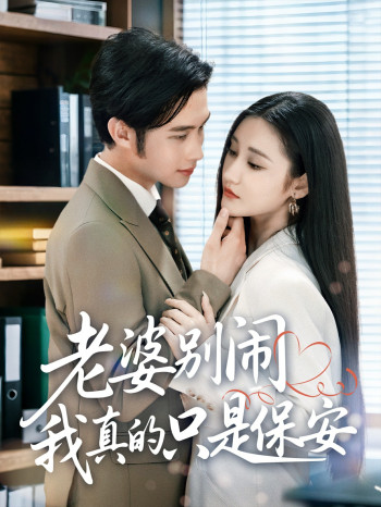 老婆别闹我真的只是保安