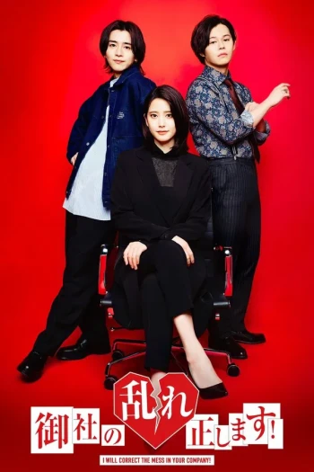 纠正贵司的混乱！ 第二季