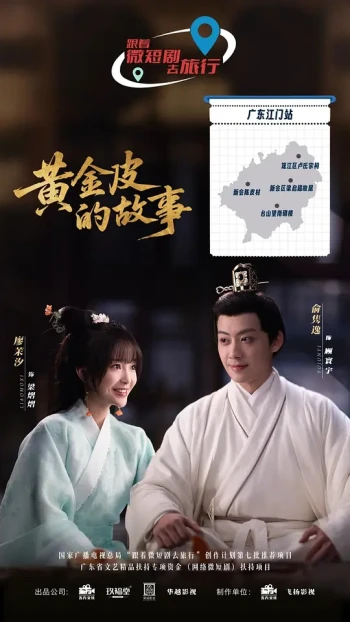 黄金皮的故事