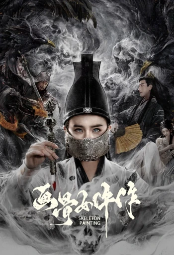 画骨女仵作夜乌怪谈