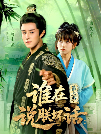 谁在说朕坏话 第二季