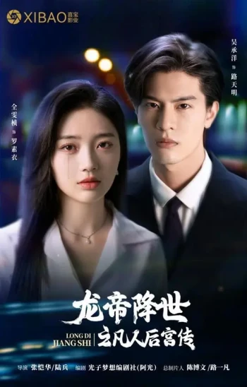 龙帝下凡逍遥游