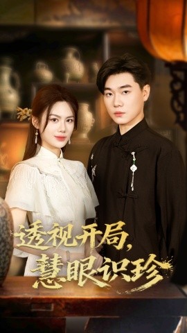 透视开局，慧眼识珍