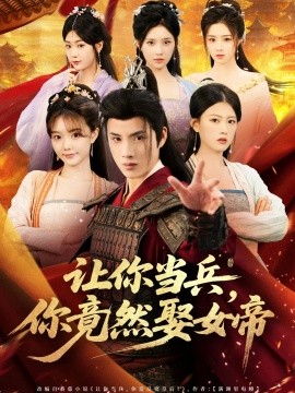 让你当兵,你竟然娶女帝