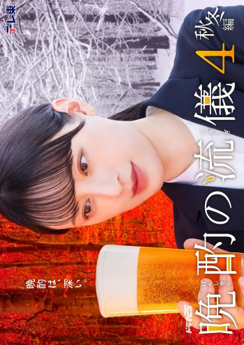 晩酌的流派4：秋冬篇