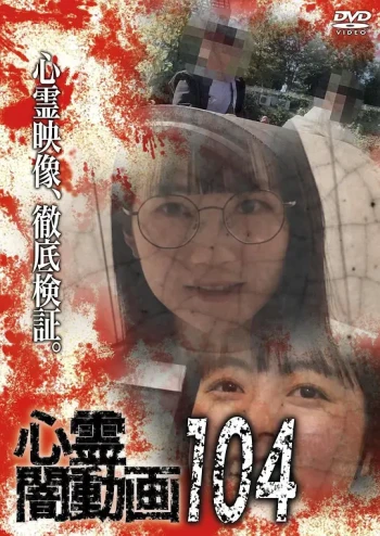 灵异黑暗视频104