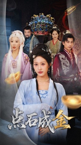 点石成金 抢我的点石成金你咋还哭上了