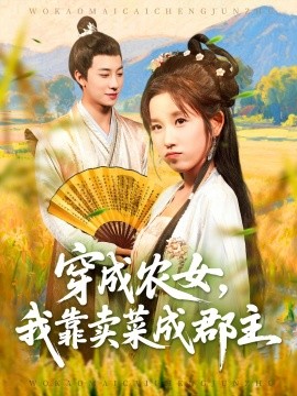 穿越农女，我靠卖菜成郡主