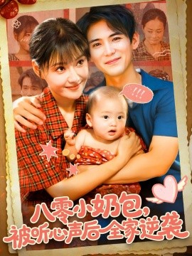 八零小奶包，被听心声后全家逆袭