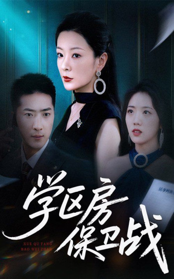 学区房保卫战(学区房的风波)