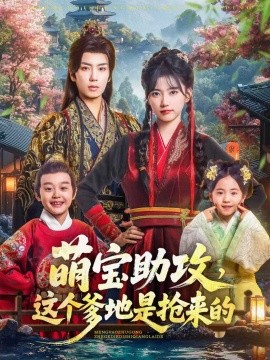 萌宝助攻，这个爹地是抢来的