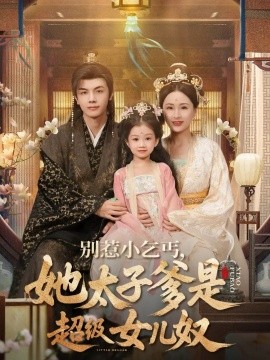 别惹小乞丐,她太子爹是超级女儿奴