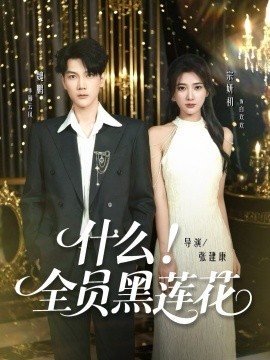 什么!全员黑莲花