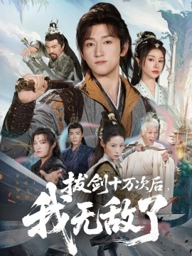 拔剑十万次后,我无敌了