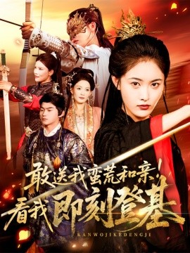敢送我蛮荒和亲!看我即刻登基