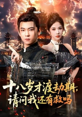 十八岁才渡劫期，请问我还有救吗