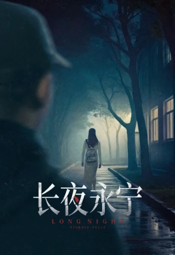 长夜永宁