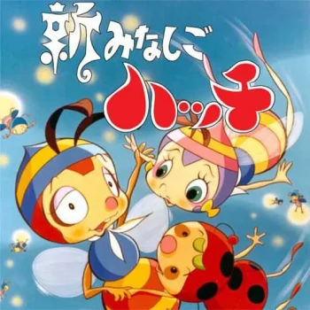 新小蜜蜂寻亲记 第二季