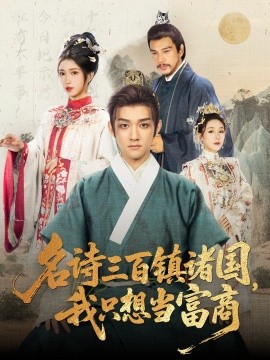 名诗三百镇诸国,我只想当富商