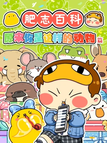 肥志百科 第十三季 原来你是这样的动物5