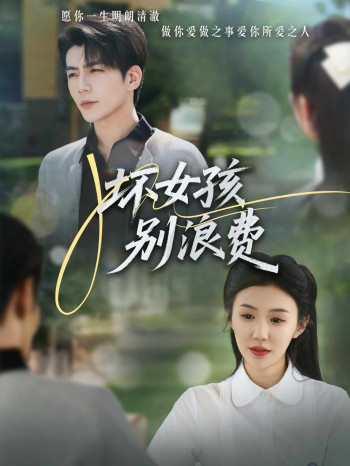 坏女孩动画版别浪费