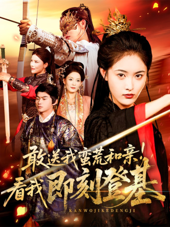 敢送我蛮荒和亲看我即刻登基