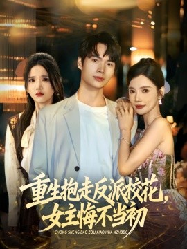 重生抱走反派校花,女主悔不当初