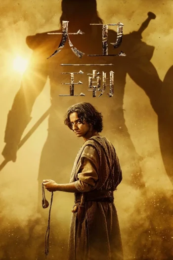 大卫王朝 第二季