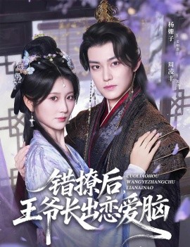 错撩后,王爷长出恋爱脑