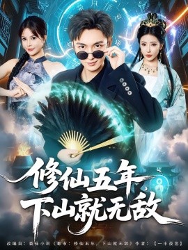 修仙五年,下山就无敌