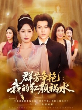 群芳争艳:我的红颜祸水