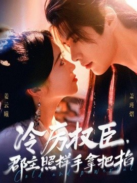 冷厉权臣,郡主照样手拿把掐