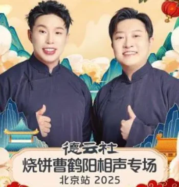 德云社烧饼曹鹤阳相声专场北京站2025