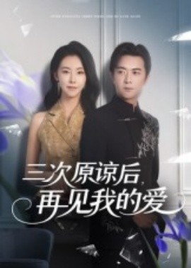 次原谅后再见我的爱