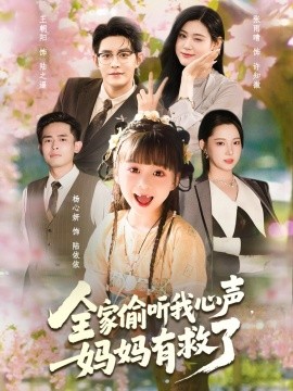 全家偷听我心声,妈妈有救了