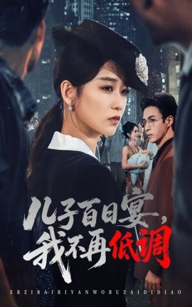 儿子百日宴,我不再低调