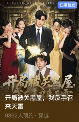 开局被关黑屋,我反手召来天雷