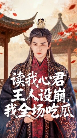 读我心君王人设崩,我全场吃瓜