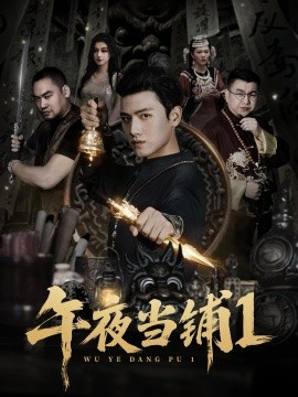 午夜当铺 第一季