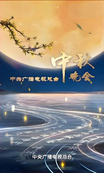 2025年中央广播电视总台2025年中秋晚会