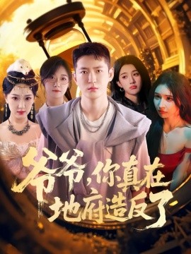 爷爷,你真在地府造反了