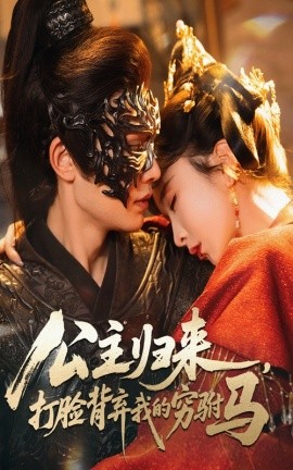 公主归来,打脸背弃我的穷驸马