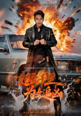 怒火千里,为女追凶