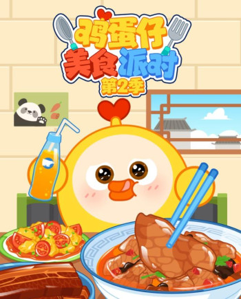 鸡蛋仔美食派对 第二季