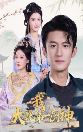 我,大魏第一厨神