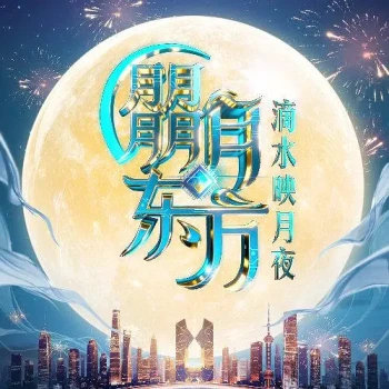 朤月东方·滴水映月夜