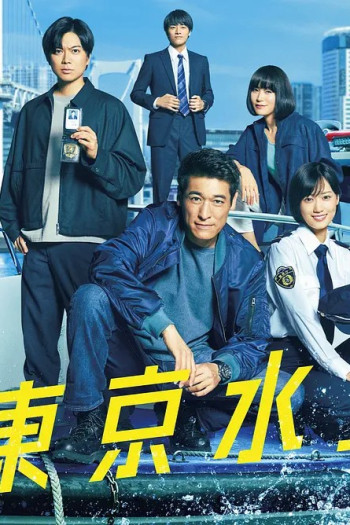 新东京水上警察