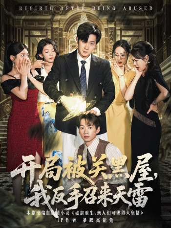 开局被关黑屋我反手召来天雷