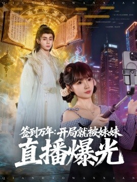 签到万年:开局就被妹妹直播曝光