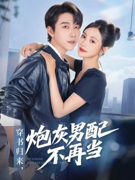 穿书归来,炮灰男配不再当